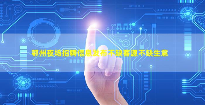 淮南夜场招聘
